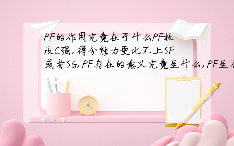 PF的作用究竟在于什么PF板没C强,得分能力更比不上SF或者SG,PF存在的意义究竟是什么,PF是不是一个可有可无的职业