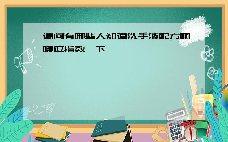 请问有哪些人知道洗手液配方啊哪位指教一下