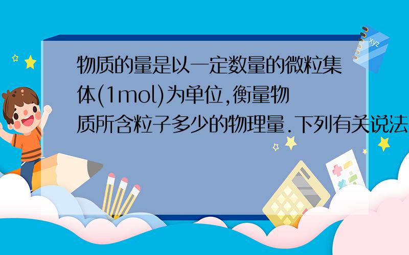 物质的量是以一定数量的微粒集体(1mol)为单位,衡量物质所含粒子多少的物理量.下列有关说法中不正确的是（ ）A．5.85?NaCl固体中含有的Na＋的物质的量为0.1molB．1L 0.5mol/L的盐酸溶液中含有的C