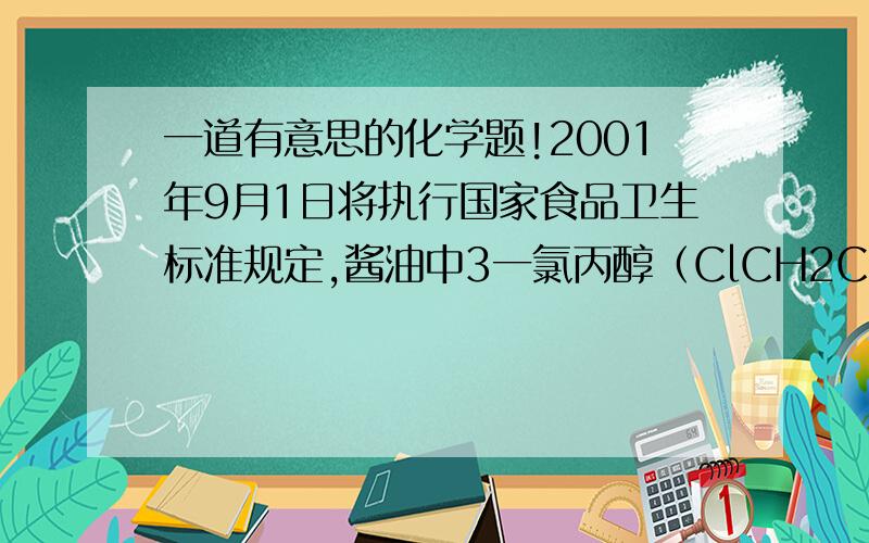 一道有意思的化学题!2001年9月1日将执行国家食品卫生标准规定,酱油中3一氯丙醇（ClCH2CH2CH2OH）含量不得超过1ppm.相对分子质量为94.5的氯丙醇同分异构体（不含两个碳连接在同一个碳上那一种