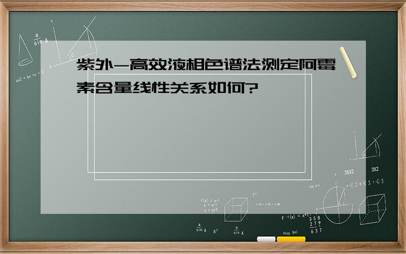 紫外-高效液相色谱法测定阿霉素含量线性关系如何?