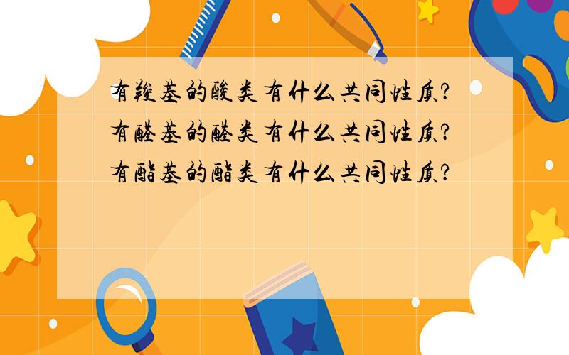 有羧基的酸类有什么共同性质?有醛基的醛类有什么共同性质?有酯基的酯类有什么共同性质?