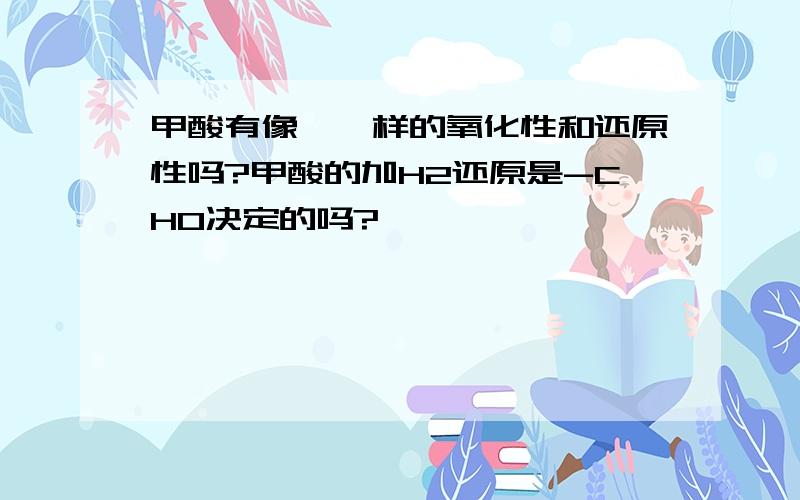 甲酸有像醛一样的氧化性和还原性吗?甲酸的加H2还原是-CHO决定的吗?