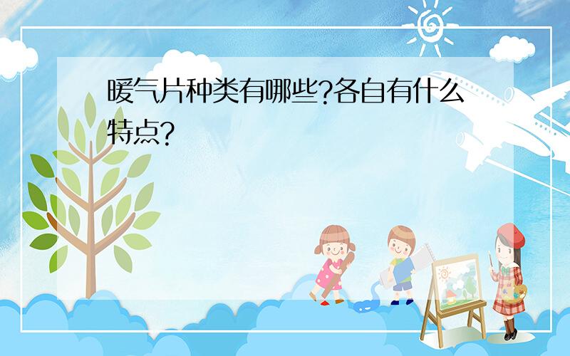 暖气片种类有哪些?各自有什么特点?