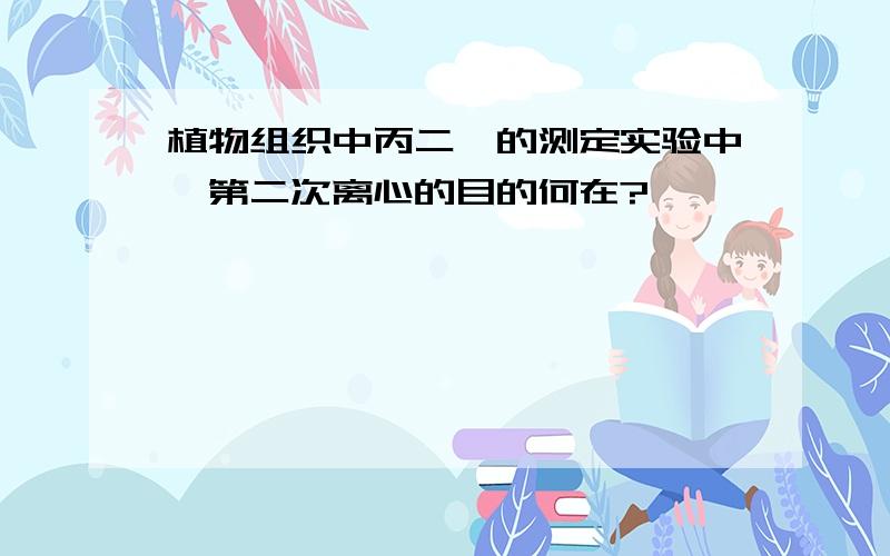 植物组织中丙二醛的测定实验中,第二次离心的目的何在?