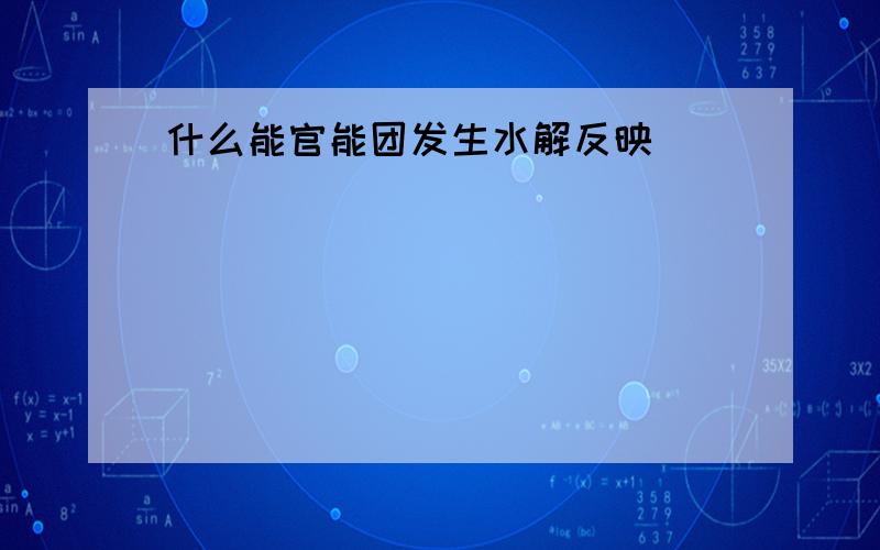 什么能官能团发生水解反映