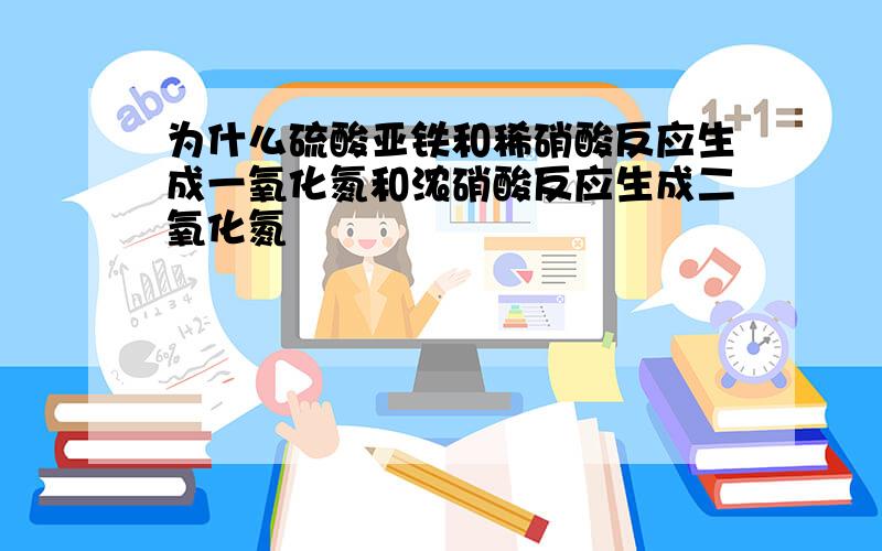 为什么硫酸亚铁和稀硝酸反应生成一氧化氮和浓硝酸反应生成二氧化氮