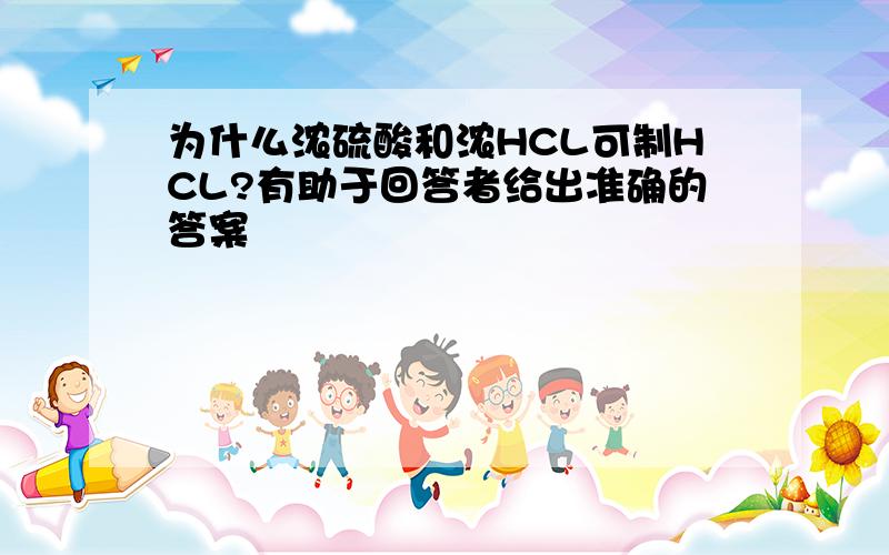 为什么浓硫酸和浓HCL可制HCL?有助于回答者给出准确的答案