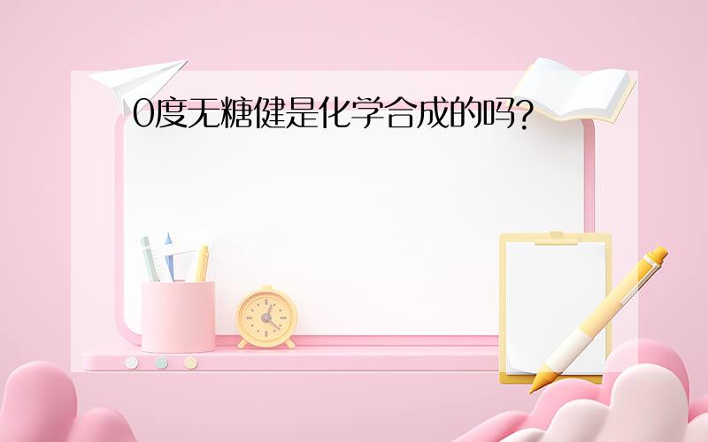 0度无糖健是化学合成的吗?