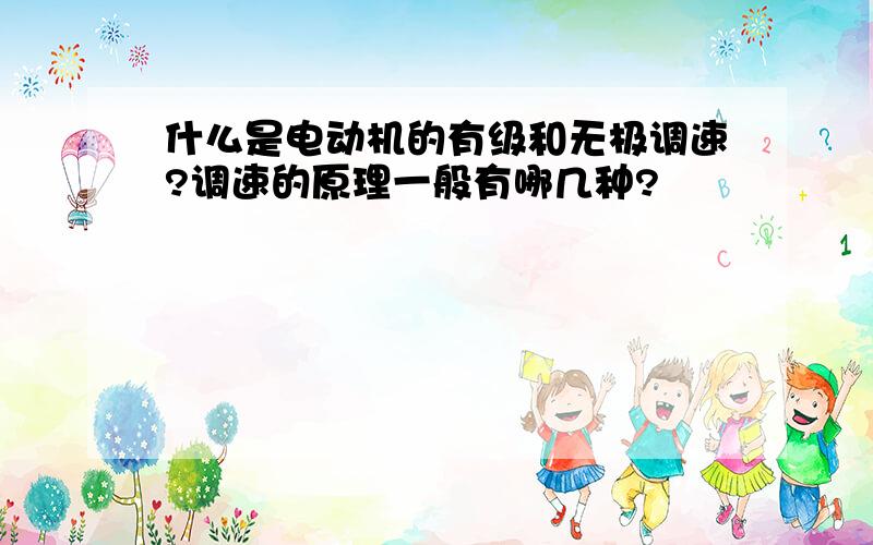 什么是电动机的有级和无极调速?调速的原理一般有哪几种?