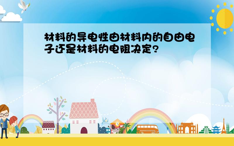 材料的导电性由材料内的自由电子还是材料的电阻决定?