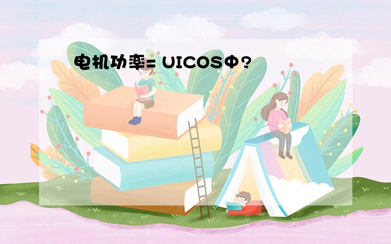 电机功率= UICOSΦ?