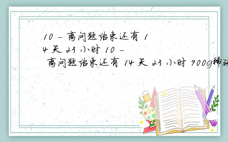 10 - 离问题结束还有 14 天 23 小时 10 - 离问题结束还有 14 天 23 小时 900g稀硫酸分成六次加入镁粉进行六次实验结果如下：1 2 3 4 5 6 镁质量/G 1 2 3 4 5 6 生成硫酸 镁质量/G 5 10 15 18 18 18 求稀硫酸