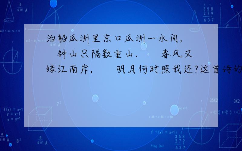 泊船瓜洲里京口瓜洲一水间,　　钟山只隔数重山.　　春风又绿江南岸,　　明月何时照我还?这首诗的第三句描绘了怎样的一幅画面?绿又好在哪里?