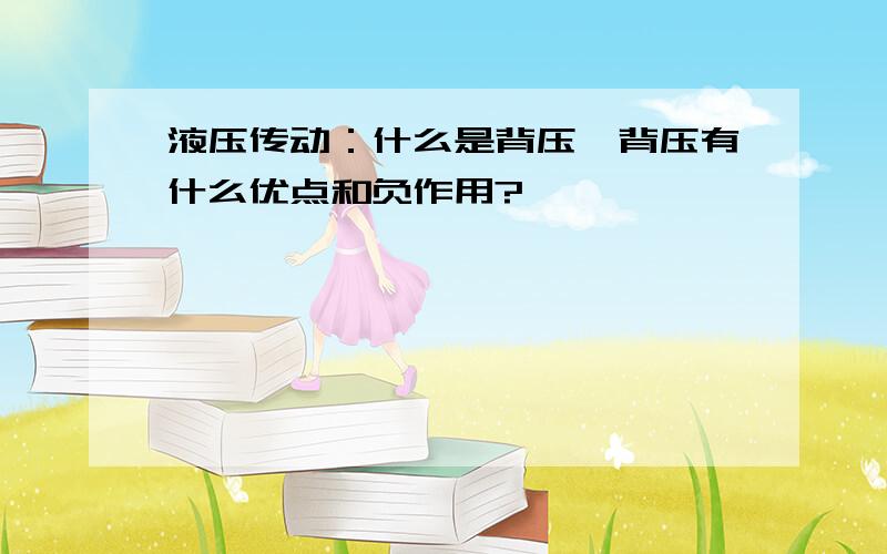 液压传动：什么是背压,背压有什么优点和负作用?