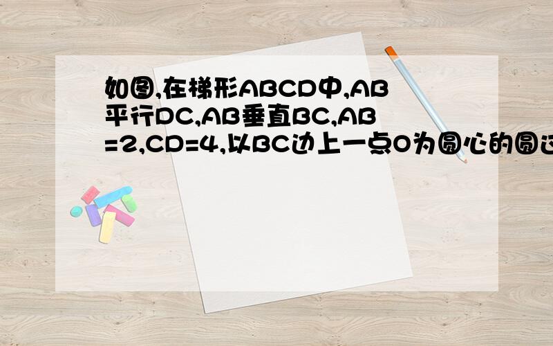 如图,在梯形ABCD中,AB平行DC,AB垂直BC,AB=2,CD=4,以BC边上一点O为圆心的圆过A、D两点,且角AOD=90°则圆心O到弦AD的距离是A 根号6 B 根号10 C 2根号3 D 2根号5