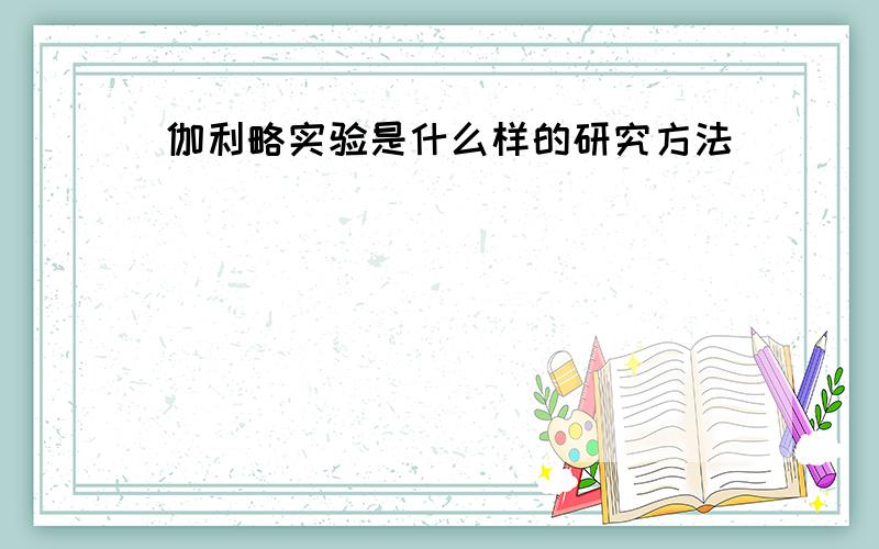 伽利略实验是什么样的研究方法