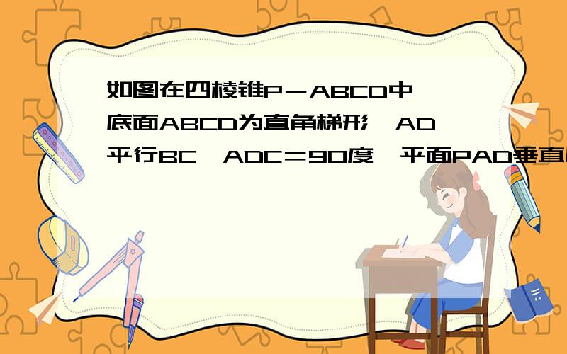 如图在四棱锥P－ABCD中,底面ABCD为直角梯形,AD平行BC∠ADC＝90度,平面PAD垂直底面Q为AD中点,M是棱PC上的点,PA＝PD＝2,BC＝0.5AD＝1,CD＝根号3.设PM＝tMC,若二面角M-BQ-C的平面角的大小为30度,试确定t的值