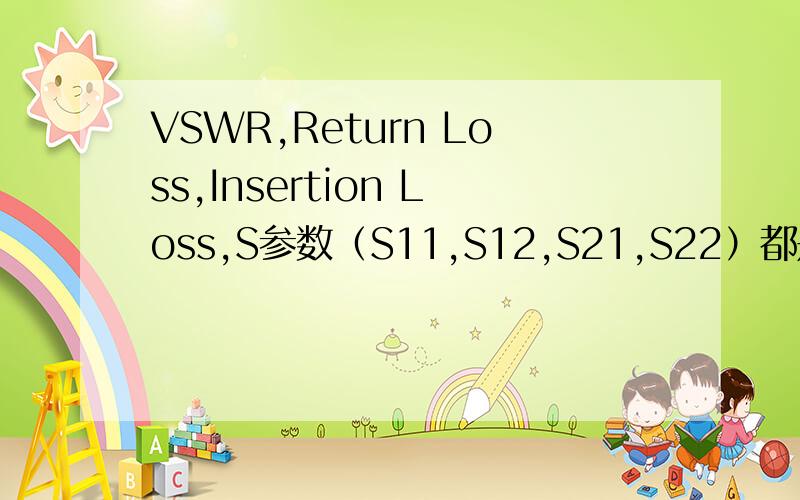 VSWR,Return Loss,Insertion Loss,S参数（S11,S12,S21,S22）都是什么?