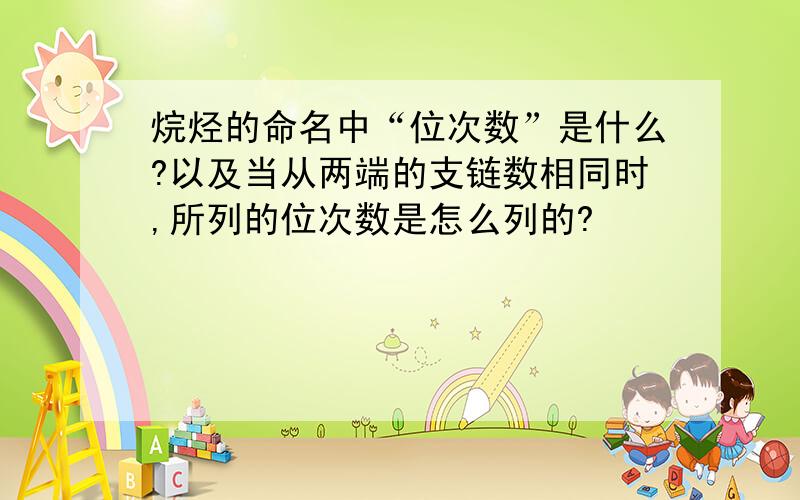 烷烃的命名中“位次数”是什么?以及当从两端的支链数相同时,所列的位次数是怎么列的?