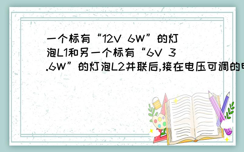 一个标有“12V 6W”的灯泡L1和另一个标有“6V 3.6W”的灯泡L2并联后,接在电压可调的电源E上（电压调整范围是0~20伏）,在灯泡的工作电压都不超过其额定值的条件下,它们的最大总功率为P并；