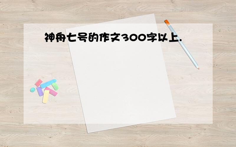 神舟七号的作文300字以上.