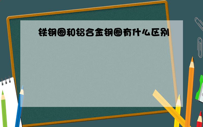 铁钢圈和铝合金钢圈有什么区别