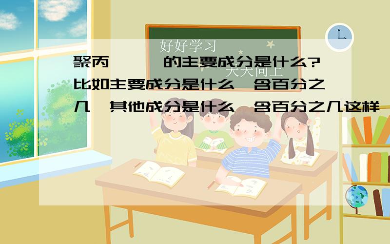 聚丙烯酰胺的主要成分是什么?比如主要成分是什么,含百分之几,其他成分是什么,含百分之几这样,