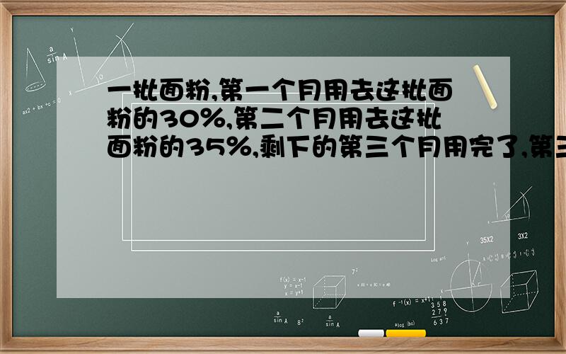 一批面粉,第一个月用去这批面粉的30％,第二个月用去这批面粉的35％,剩下的第三个月用完了,第三个月用了这批面粉的（ ）％.