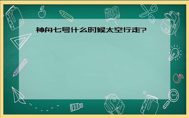 神舟七号什么时候太空行走?