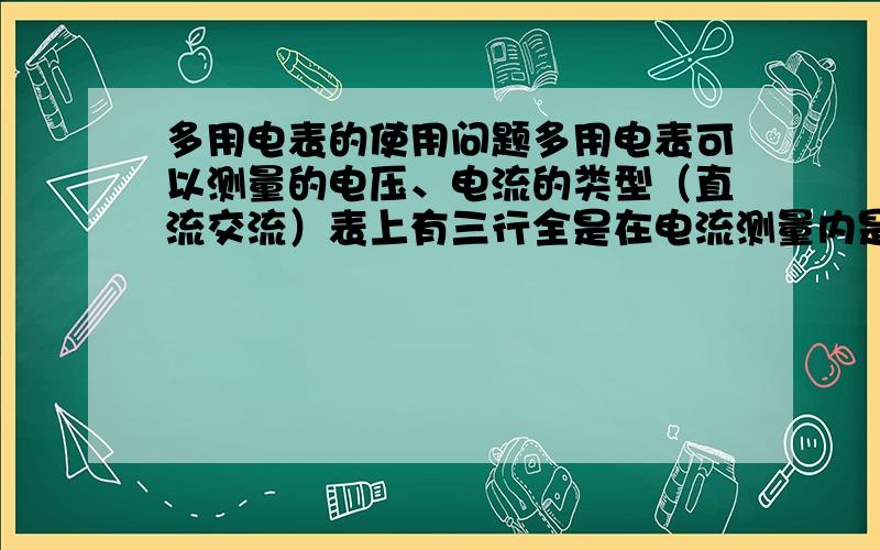 多用电表的使用问题多用电表可以测量的电压、电流的类型（直流交流）表上有三行全是在电流测量内是怎么回事?表上电压示数为什么不均匀?