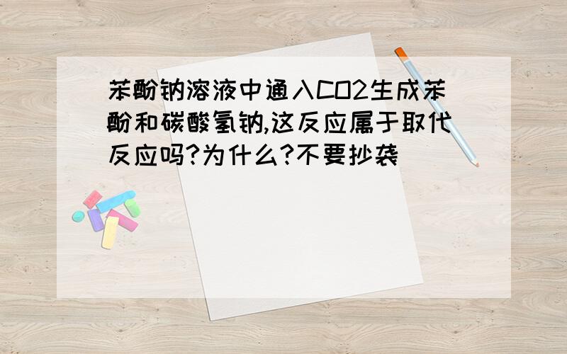 苯酚钠溶液中通入CO2生成苯酚和碳酸氢钠,这反应属于取代反应吗?为什么?不要抄袭