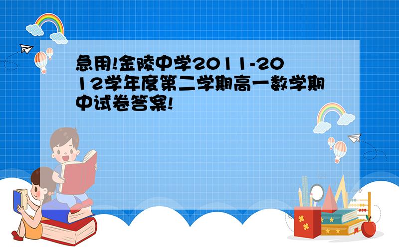 急用!金陵中学2011-2012学年度第二学期高一数学期中试卷答案!