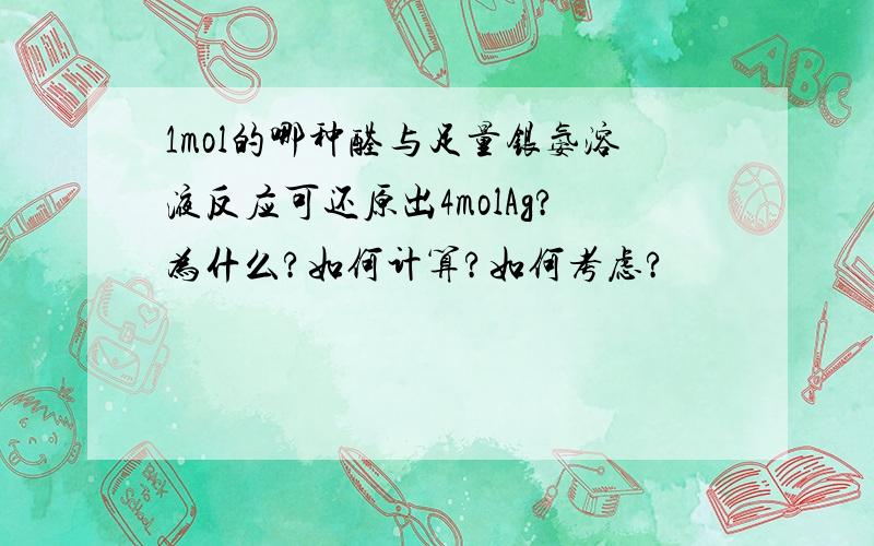 1mol的哪种醛与足量银氨溶液反应可还原出4molAg?为什么?如何计算?如何考虑?