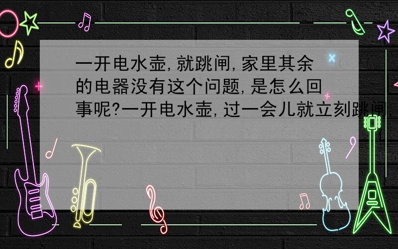 一开电水壶,就跳闸,家里其余的电器没有这个问题,是怎么回事呢?一开电水壶,过一会儿就立刻跳闸,换了保险丝,也没用,可要是和其他电器一起用就跳,单独使用不会跳啊,这是怎么回事啊,该如