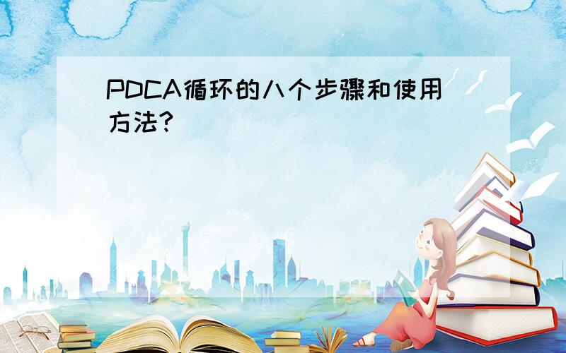 PDCA循环的八个步骤和使用方法?