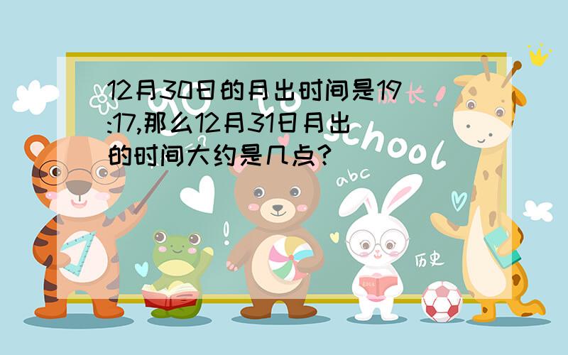 12月30日的月出时间是19:17,那么12月31日月出的时间大约是几点?