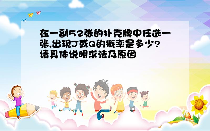 在一副52张的扑克牌中任选一张,出现J或Q的概率是多少?请具体说明求法及原因