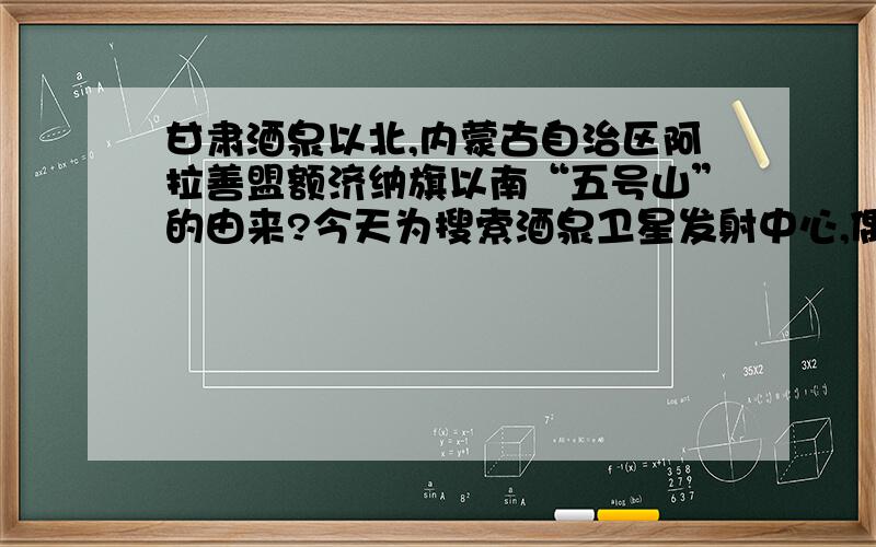 甘肃酒泉以北,内蒙古自治区阿拉善盟额济纳旗以南“五号山”的由来?今天为搜索酒泉卫星发射中心,偶然在内蒙古自治区阿拉善盟额济纳旗附近发现这个五号山!不知在戈壁中修环形护城河且