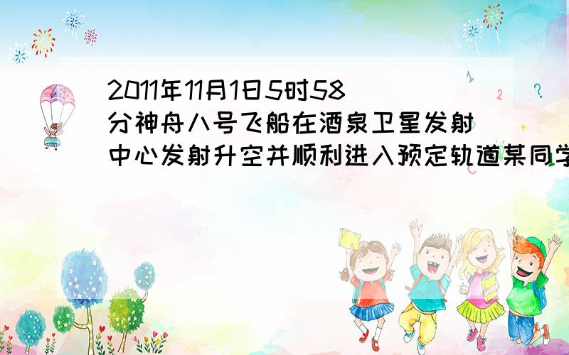 2011年11月1日5时58分神舟八号飞船在酒泉卫星发射中心发射升空并顺利进入预定轨道某同学想知道酒泉发射中心在哪里应查阅A中国政区图B城市导游图C中国气候图D世界政治地图