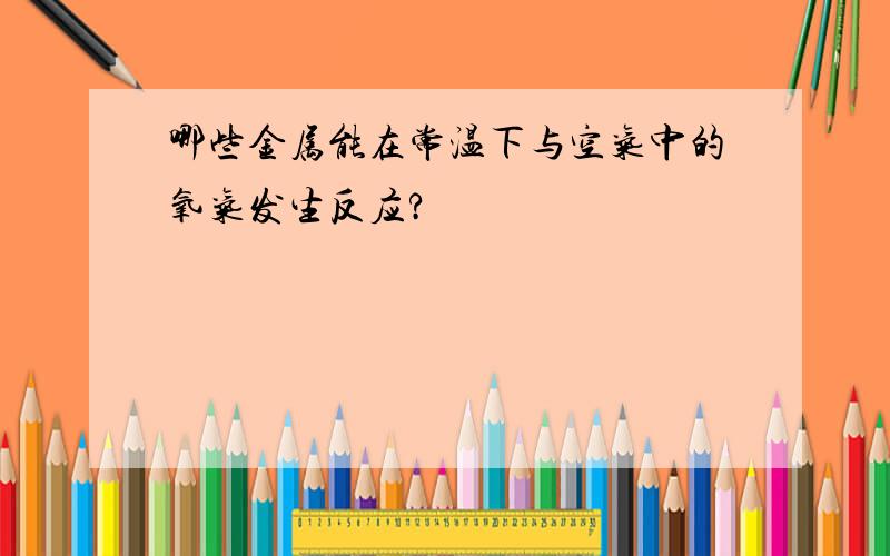 哪些金属能在常温下与空气中的氧气发生反应?