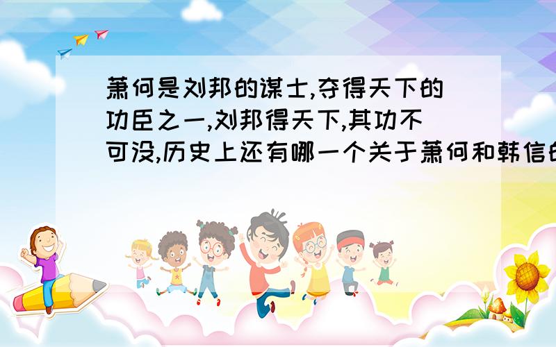 萧何是刘邦的谋士,夺得天下的功臣之一,刘邦得天下,其功不可没,历史上还有哪一个关于萧何和韩信的著名典故?