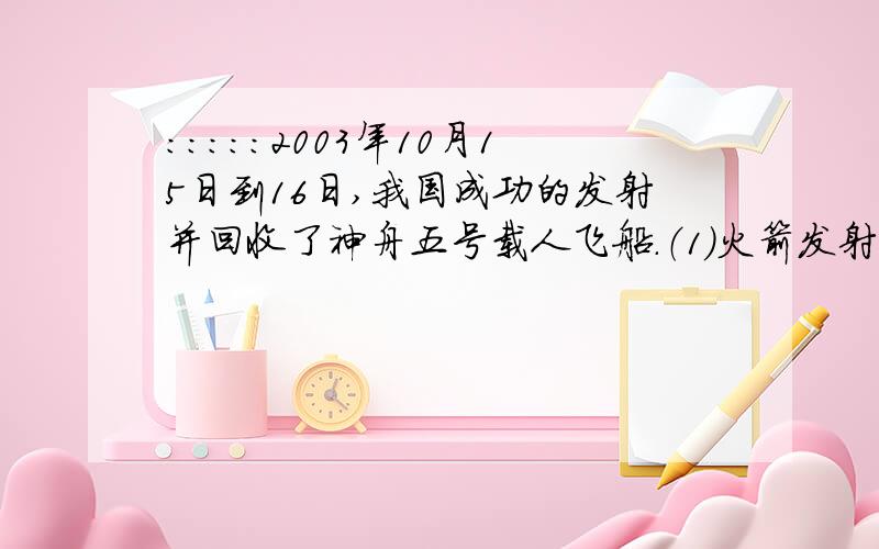 ：：：：：2003年10月15日到16日,我国成功的发射并回收了神舟五号载人飞船.（1）火箭发射时,高温的火焰向下喷射,大量的“白气”从发射台底部的大水池中涌出,这些“白气”是怎么样产生的