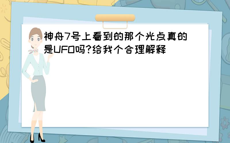 神舟7号上看到的那个光点真的是UFO吗?给我个合理解释