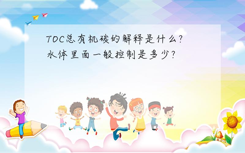 TOC总有机碳的解释是什么?水体里面一般控制是多少?