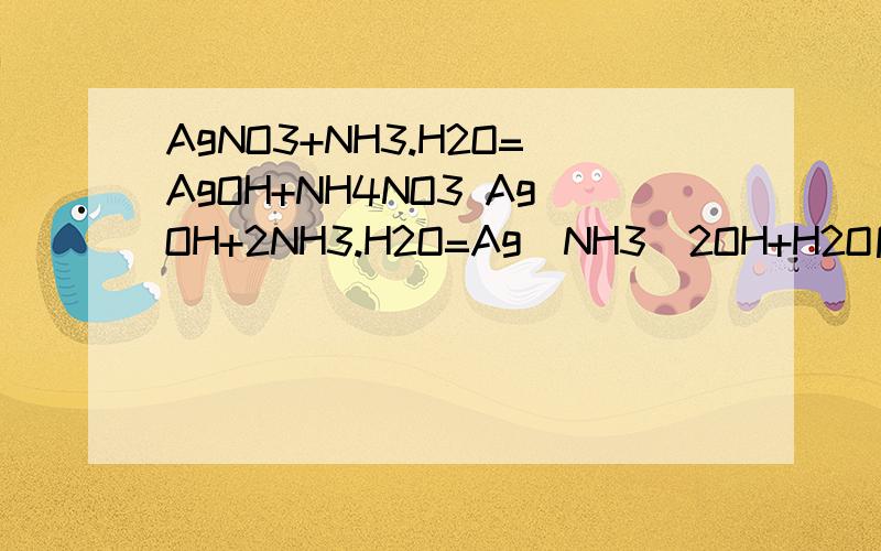 AgNO3+NH3.H2O=AgOH+NH4NO3 AgOH+2NH3.H2O=Ag（NH3）2OH+H2O后面的这个H2O前用配2吗