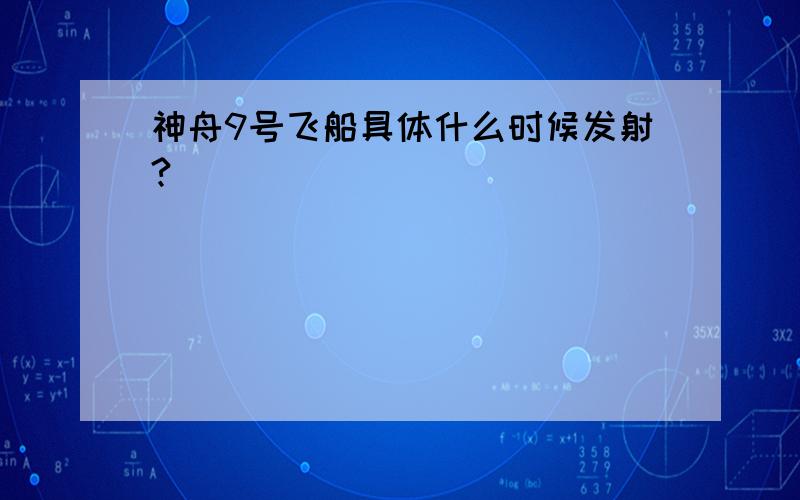 神舟9号飞船具体什么时候发射?