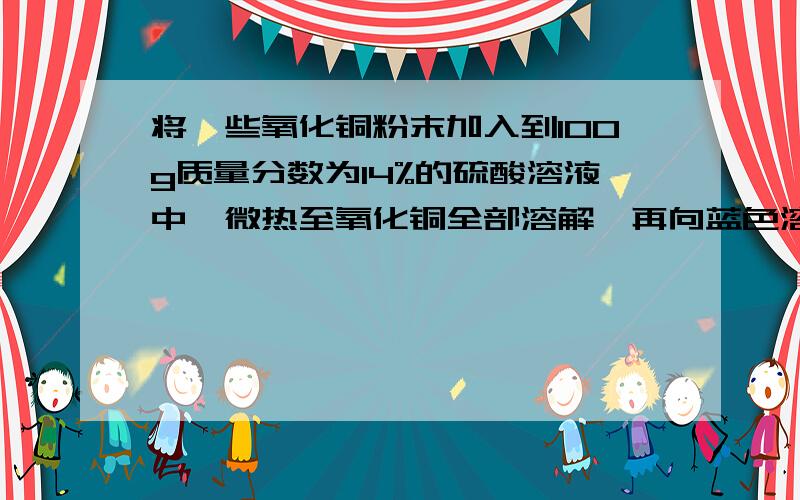 将一些氧化铜粉末加入到100g质量分数为14%的硫酸溶液中,微热至氧化铜全部溶解,再向蓝色溶液中加入wg铁粉,