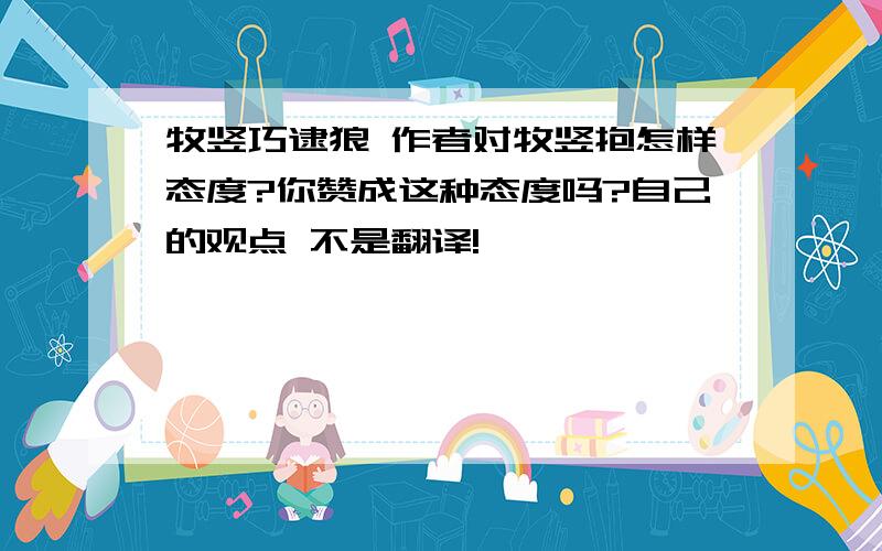 牧竖巧逮狼 作者对牧竖抱怎样态度?你赞成这种态度吗?自己的观点 不是翻译!