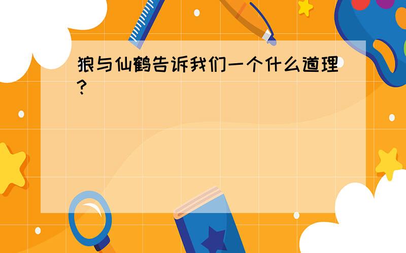 狼与仙鹤告诉我们一个什么道理?